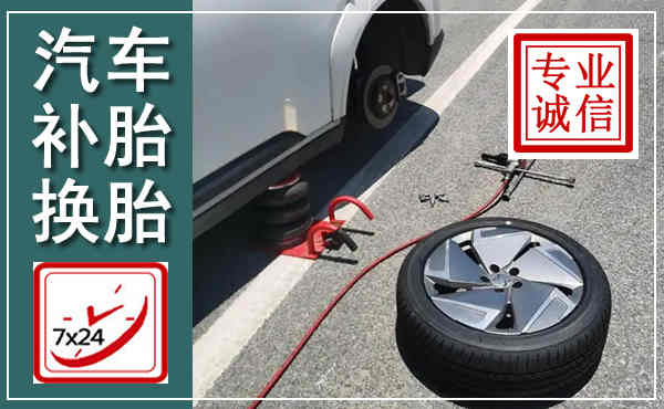 祁连汽车换轮胎,附近上门换轮胎电话