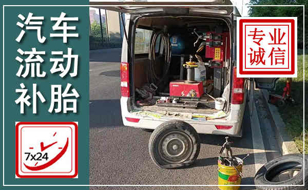 祁连汽车流动补胎,附近补胎电话