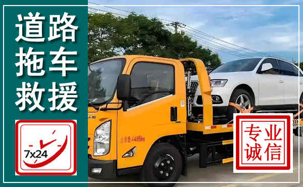 祁连拖车救援,汽车救援拖车电话