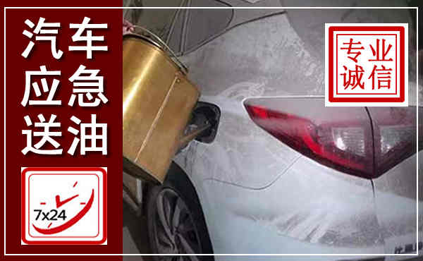 祁连汽车送油救援,附近上门送油电话