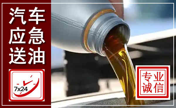 祁连汽车送燃油救援,附近上门送燃油电话