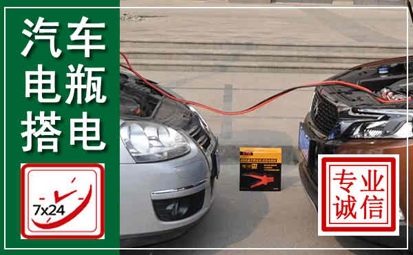 祁连汽车搭电,附近电瓶搭电救援电话