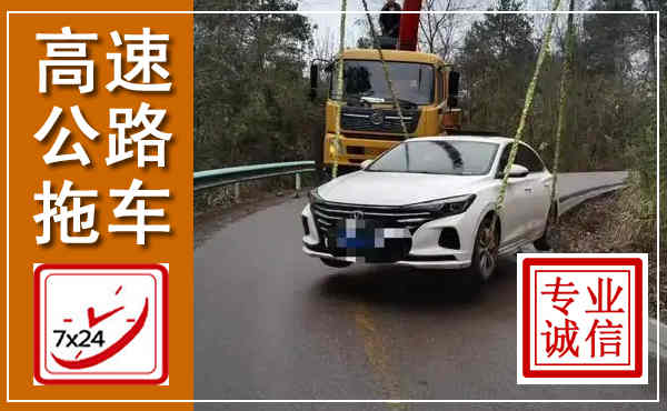 祁连高速公路拖车,附近高速公路拖车救援电话