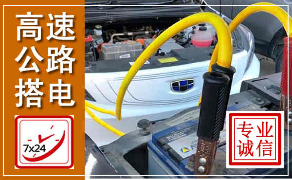 祁连高速公路汽车搭电,中途电瓶维修电话
