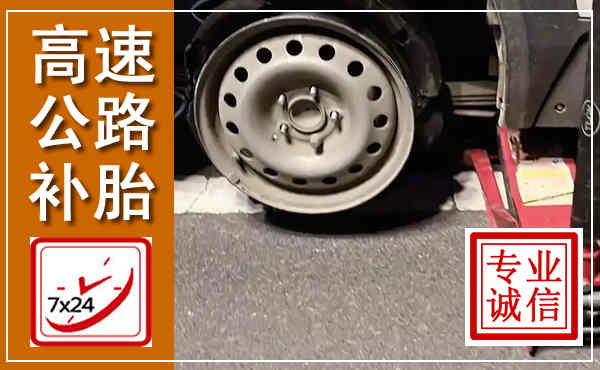 祁连高速公路流动补胎,汽车换轮胎电话