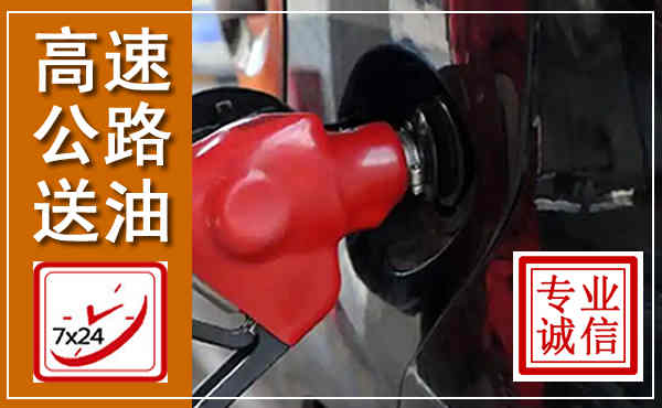 祁连高速公路汽车送油,汽车救援送油电话